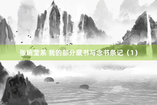 张婉莹系 我的部分藏书与念书条记（1）