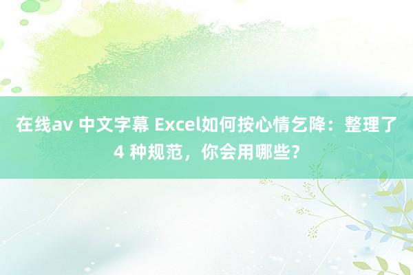 在线av 中文字幕 Excel如何按心情乞降：整理了4 种规范，你会用哪些？