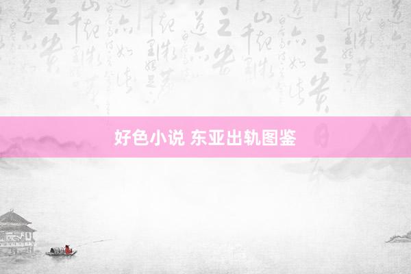 好色小说 东亚出轨图鉴