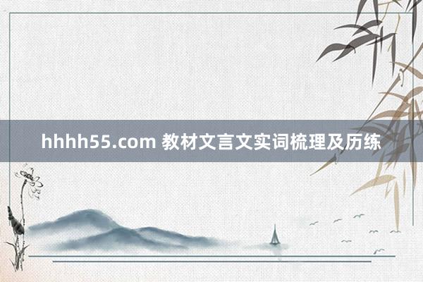 hhhh55.com 教材文言文实词梳理及历练