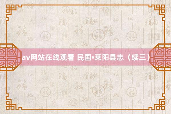 av网站在线观看 民国•莱阳县志（续三）