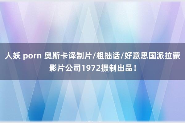 人妖 porn 奥斯卡译制片/粗拙话/好意思国派拉蒙影片公司1972摄制出品！
