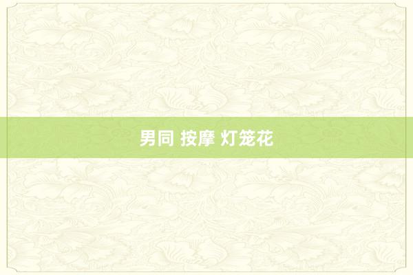 男同 按摩 灯笼花
