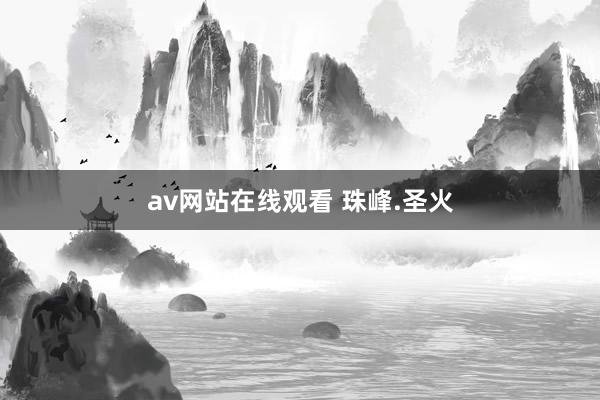 av网站在线观看 珠峰.圣火