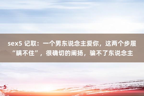 sex5 记取：一个男东说念主爱你，这两个步履“瞒不住”，很确切的阐扬，骗不了东说念主