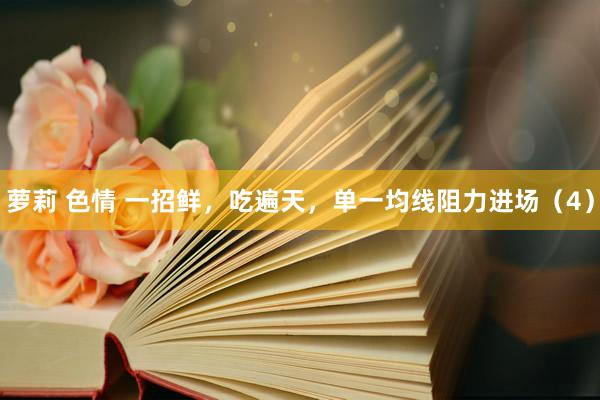 萝莉 色情 一招鲜，吃遍天，单一均线阻力进场（4）